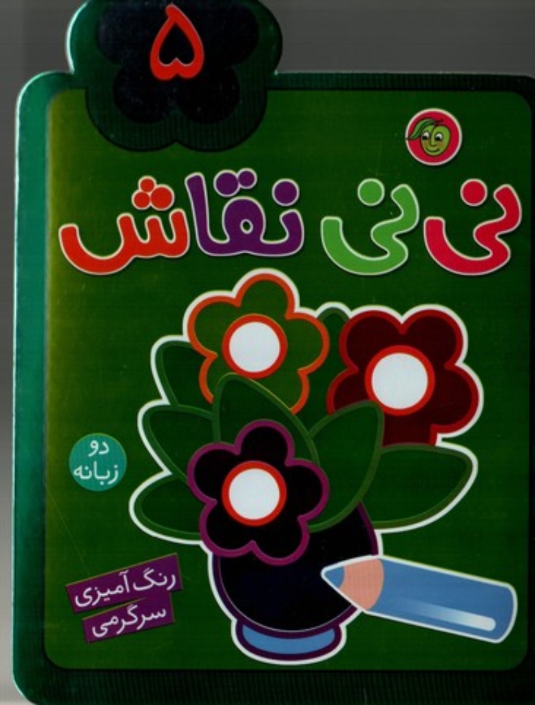 تصویر  نی‌نی نقاش 5 - دو‌ زبانه رنگ‌آمیزی (رقعی-شمیز)